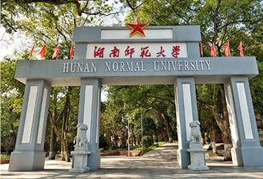 湖南師范大學