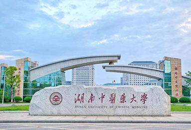 湖南中醫藥大學